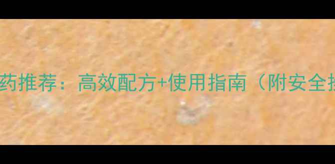 图片 最新除草农药推荐：高效配方+使用指南（附安全操作手册）1