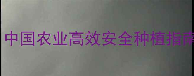 图片 最新除草剂推荐｜中国农业高效安全种植指南｜种植户必看！1