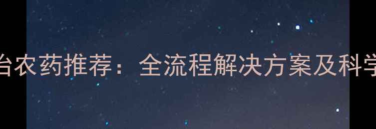 图片 最新霉心病防治农药推荐：全流程解决方案及科学种植技术指南