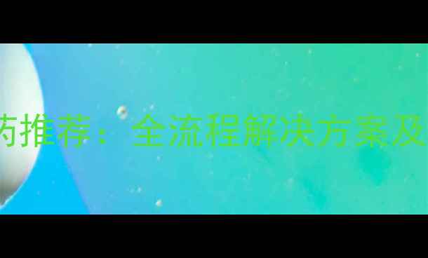 图片 最新霉心病防治农药推荐：全流程解决方案及科学种植技术指南2