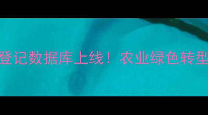 图片 最新非农药登记数据库上线！农业绿色转型必看指南🌱