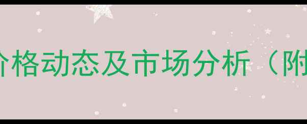 图片 最新黄豆港口价格动态及市场分析（附详细数据表）1