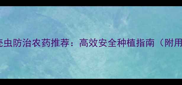 图片 最新！介壳虫防治农药推荐：高效安全种植指南（附用药方案）2