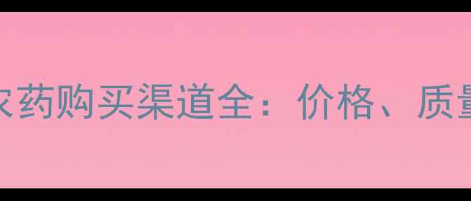 图片 最新！全国化肥农药购买渠道全：价格、质量、政策一网打尽