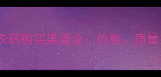 图片 最新！全国化肥农药购买渠道全：价格、质量、政策一网打尽1