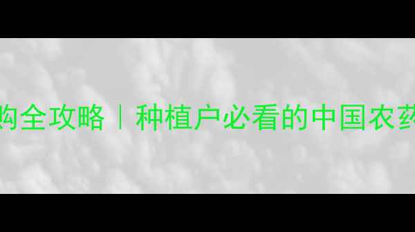 图片 最新！全国除草剂采购全攻略｜种植户必看的中国农药批发商城避坑指南🌱