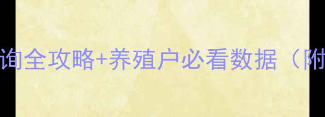 图片 最新！全球生猪价格查询全攻略+养殖户必看数据（附权威平台+走势分析）2