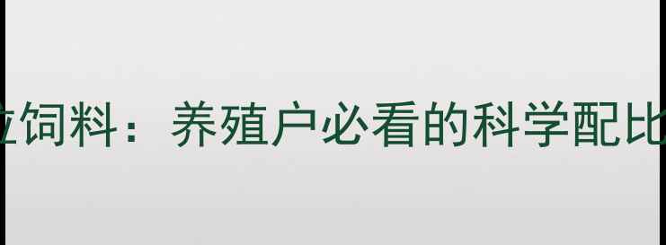 图片 最新！天津普瑞拉饲料：养殖户必看的科学配比与效益提升指南2