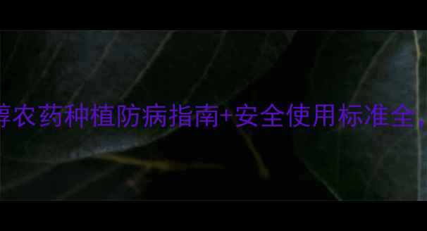 图片 最新！烯唑醇农药种植防病指南+安全使用标准全，农民必看！