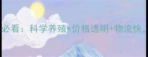 图片 最新！至良饲料商城农业人必看：科学养殖+价格透明+物流快，如何选对饲料降本增效？2