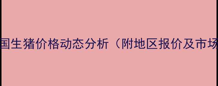 图片 月日全国生猪价格动态分析（附地区报价及市场展望）
