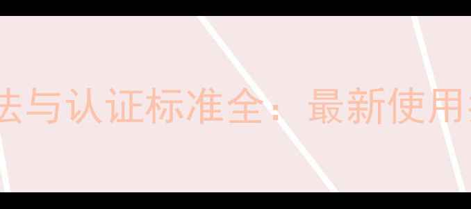 图片 有机农药标志辨别方法与认证标准全：最新使用指南与农户实操建议1