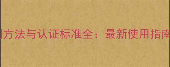 图片 有机农药标志辨别方法与认证标准全：最新使用指南与农户实操建议2