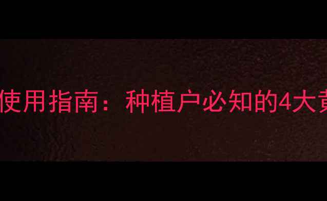 图片 有机农药科学配比与使用指南：种植户必知的4大黄金法则与常见误区1