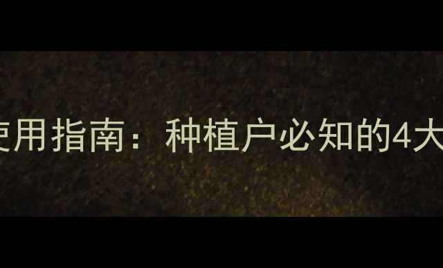 图片 有机农药科学配比与使用指南：种植户必知的4大黄金法则与常见误区2