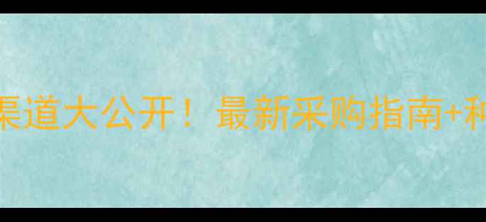 图片 有机硅农药批发渠道大公开！最新采购指南+种植效果实测报告