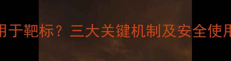 图片 有机磷农药如何作用于靶标？三大关键机制及安全使用指南（农业技术）