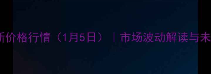 图片 朔州玉米最新价格行情（1月5日）｜市场波动解读与未来趋势预测1