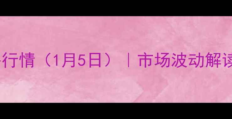 图片 朔州玉米最新价格行情（1月5日）｜市场波动解读与未来趋势预测2