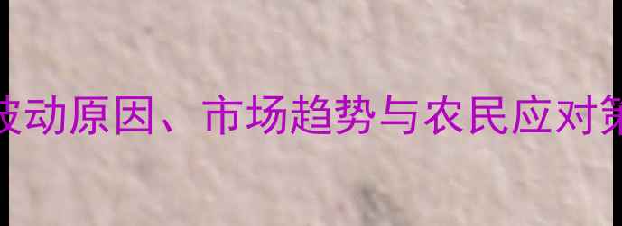 图片 朝天椒价格预测：波动原因、市场趋势与农民应对策略（附数据分析）
