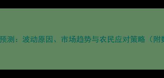 图片 朝天椒价格预测：波动原因、市场趋势与农民应对策略（附数据分析）2