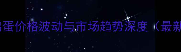 图片 朝阳区鸡蛋价格波动与市场趋势深度（最新数据）2