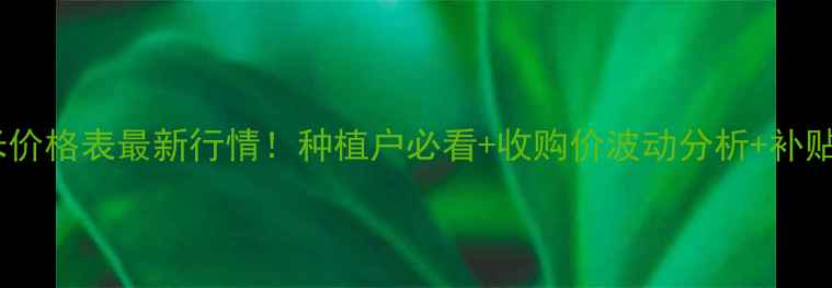 图片 朝阳县玉米价格表最新行情！种植户必看+收购价波动分析+补贴政策解读1