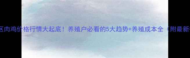 图片 朝阳地区肉鸡价格行情大起底！养殖户必看的5大趋势+养殖成本全（附最新报价）1