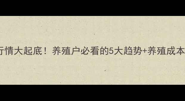 图片 朝阳地区肉鸡价格行情大起底！养殖户必看的5大趋势+养殖成本全（附最新报价）2