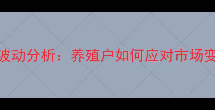 图片 本地鸡肉价格波动分析：养殖户如何应对市场变化与消费趋势