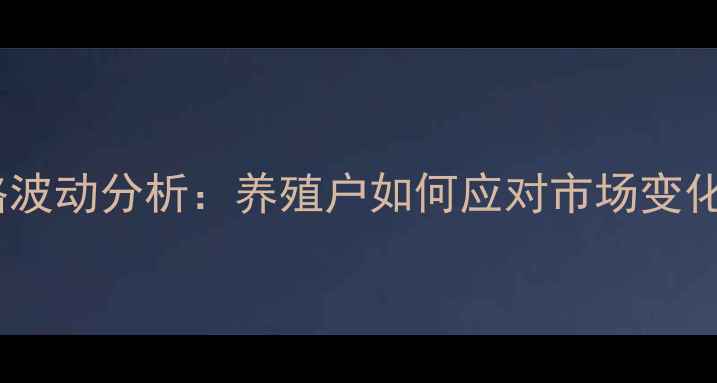 图片 本地鸡肉价格波动分析：养殖户如何应对市场变化与消费趋势2