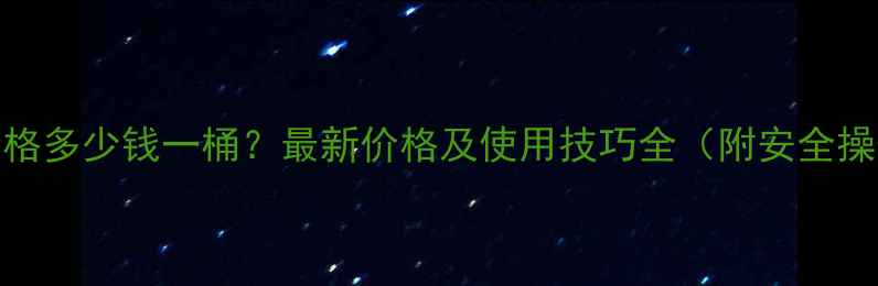 图片 杀扑磷价格多少钱一桶？最新价格及使用技巧全（附安全操作指南）