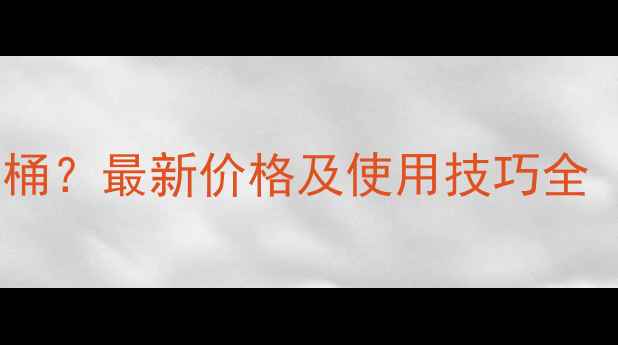 图片 杀扑磷价格多少钱一桶？最新价格及使用技巧全（附安全操作指南）1