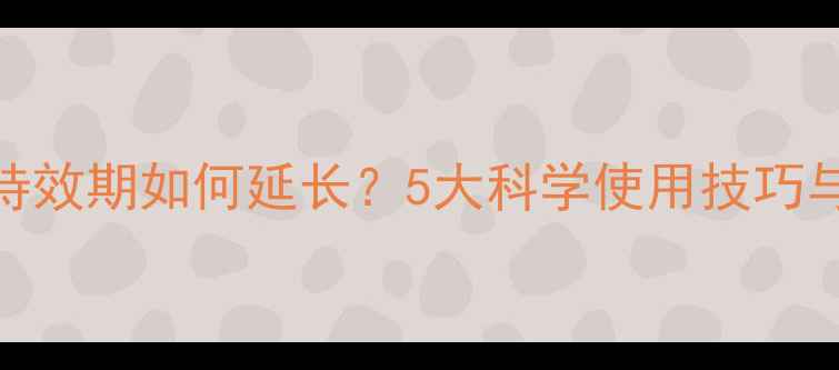 图片 杀草农药持效期如何延长？5大科学使用技巧与常见误区