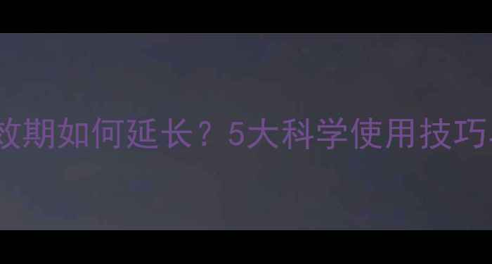 图片 杀草农药持效期如何延长？5大科学使用技巧与常见误区1
