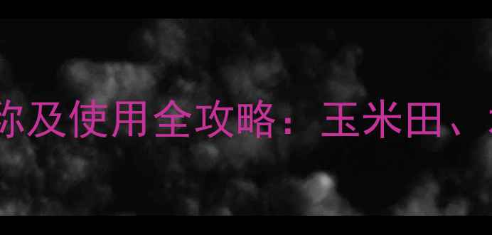图片 杀草胺除草剂其他名称及使用全攻略：玉米田、水稻田怎么用更高效2
