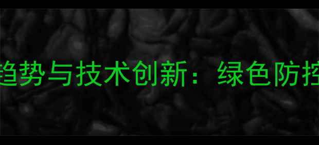 图片 杀菌剂农药市场趋势与技术创新：绿色防控与高效应用指南