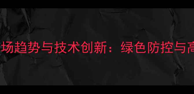 图片 杀菌剂农药市场趋势与技术创新：绿色防控与高效应用指南2