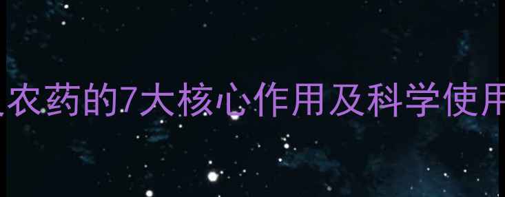 图片 杀菌灵农药的7大核心作用及科学使用指南2