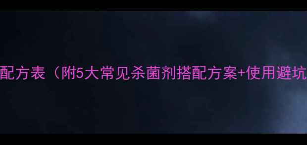 图片 杀菌药配方表（附5大常见杀菌剂搭配方案+使用避坑指南）