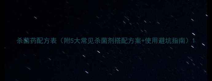 图片 杀菌药配方表（附5大常见杀菌剂搭配方案+使用避坑指南）1