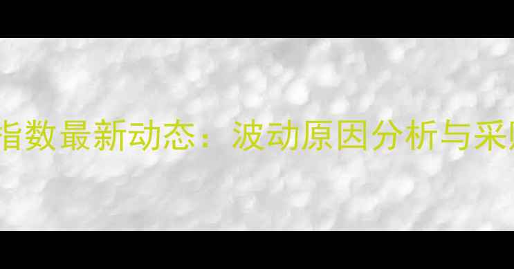图片 杀虫剂价格指数最新动态：波动原因分析与采购策略指南1