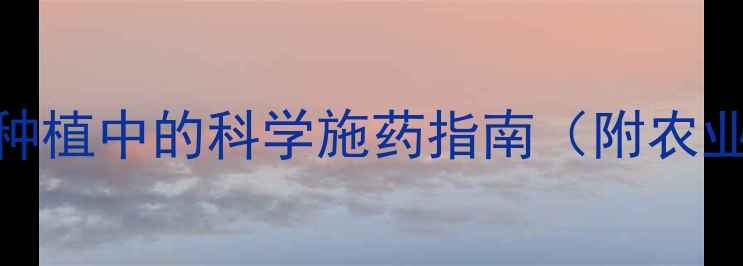 图片 杀虫剂使用规范：蔬菜种植中的科学施药指南（附农业农村部最新技术要点）