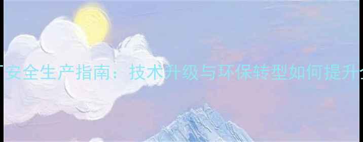 图片 杀虫剂农药厂安全生产指南：技术升级与环保转型如何提升企业竞争力？