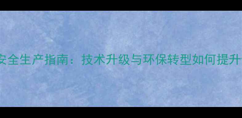 图片 杀虫剂农药厂安全生产指南：技术升级与环保转型如何提升企业竞争力？2