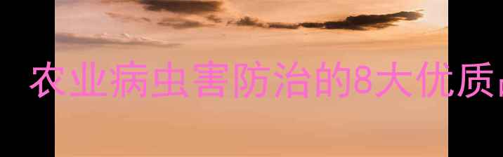 图片 杀虫剂厂家推荐：农业病虫害防治的8大优质品牌及选型指南2