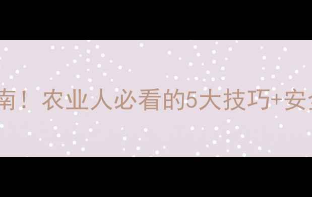 图片 杀虫剂原药正确使用指南！农业人必看的5大技巧+安全操作流程（附图解）1