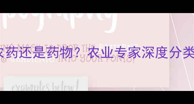 图片 杀虫剂属于农药还是药物？农业专家深度分类与作用原理1