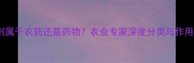 图片 杀虫剂属于农药还是药物？农业专家深度分类与作用原理2