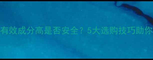 图片 杀虫剂总有效成分高是否安全？5大选购技巧助你选对农药